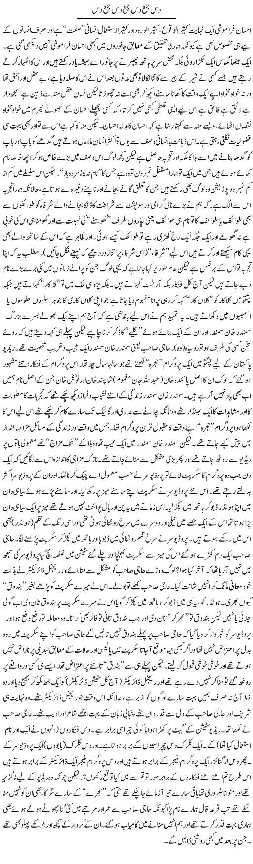 Das Jama Das Jama Das Jama Das | Saad Ullah Jan Barq | Daily Urdu Columns