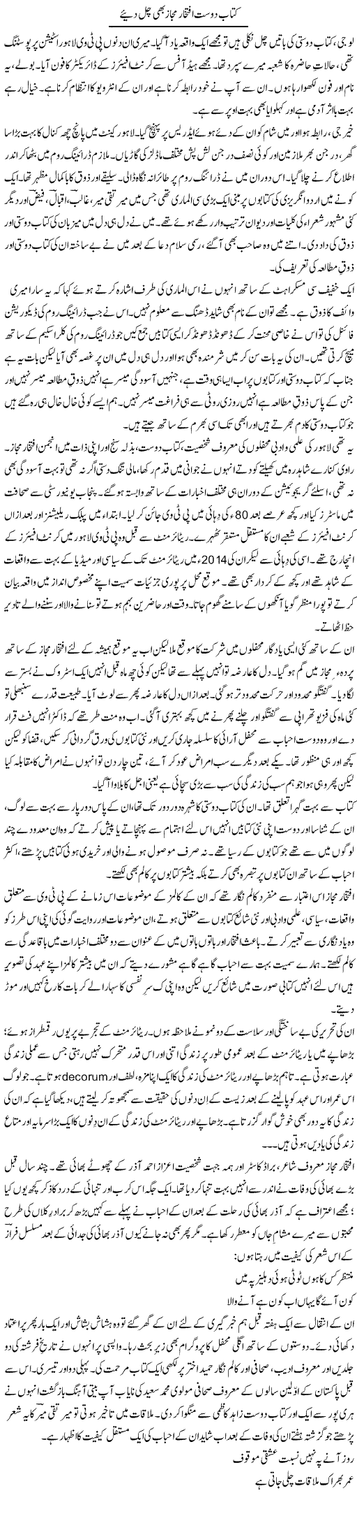 Kitab Dost Iftikhar Majaz Bhi Chal Diye | Khalid Mehmood Rasool | Daily Urdu Columns