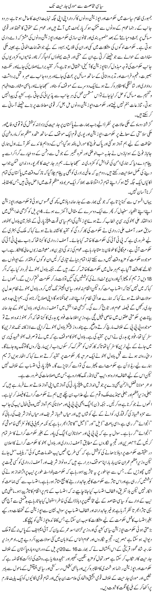 Siyasi Mukhasmat Se Modi Jarhiyat Tak | M.J Gohar | Daily Urdu Columns