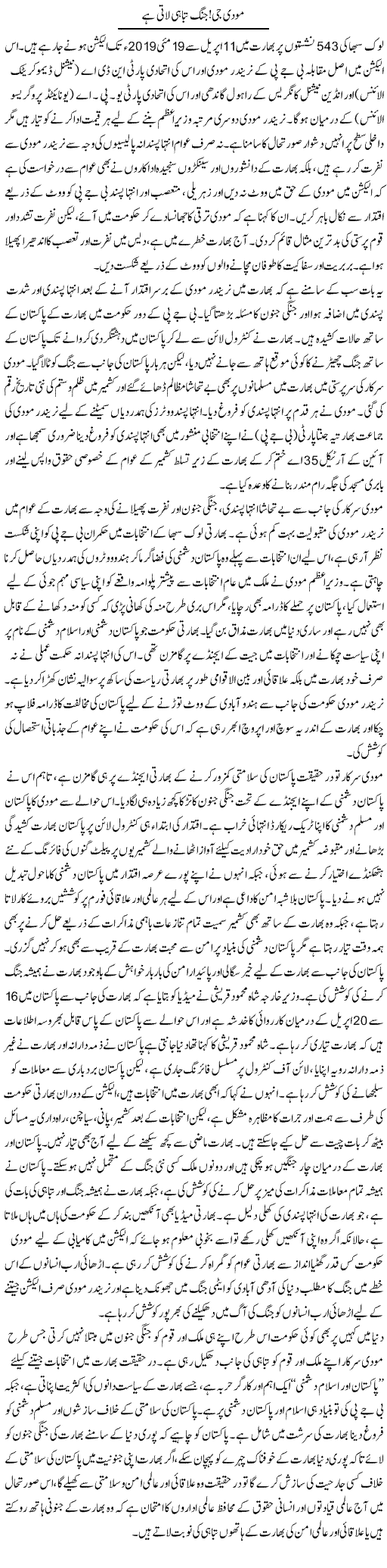 Modi Jee, Jung Tabahi Laati Hai | Abid Mehmood Azaam | Daily Urdu Columns
