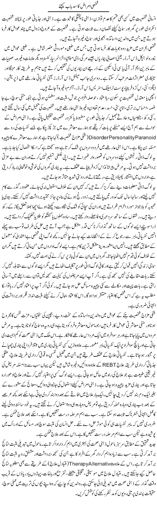 Shakhsi Amraaz Ka Sad Baab Kijiye | Shabnam Gull | Daily Urdu Columns