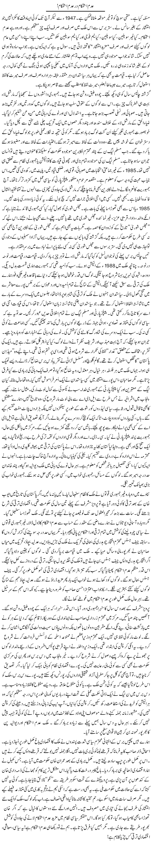 Adam Istehkam Dar Adam Istehkam | Rao Manzar Hayat | Daily Urdu Columns