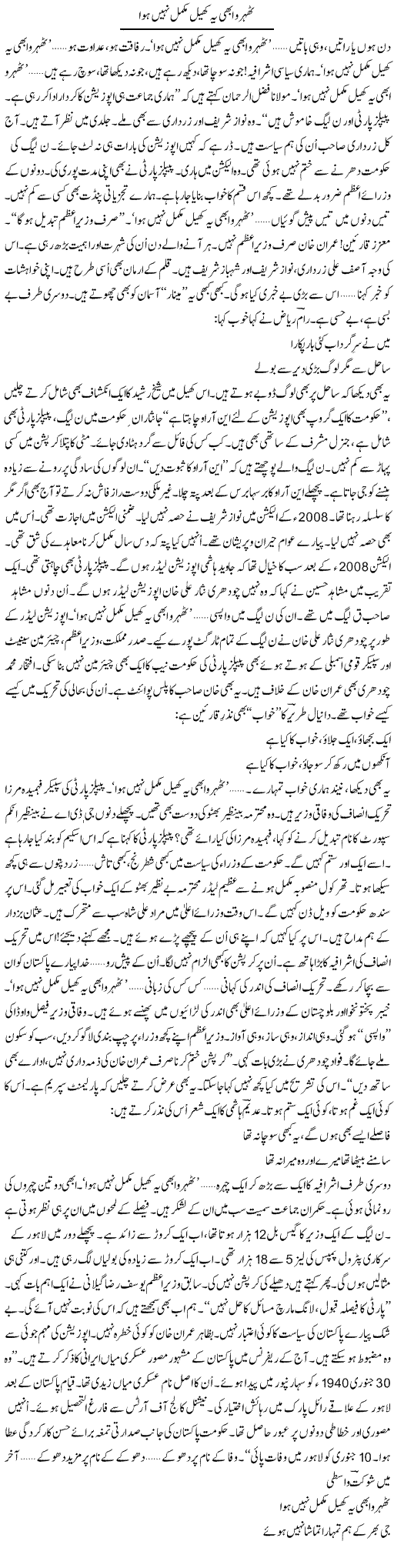 Thehro Abhi Yeh Khel Mukammal Nahi Hua | Ejaz Hafeez Khan | Daily Urdu Columns