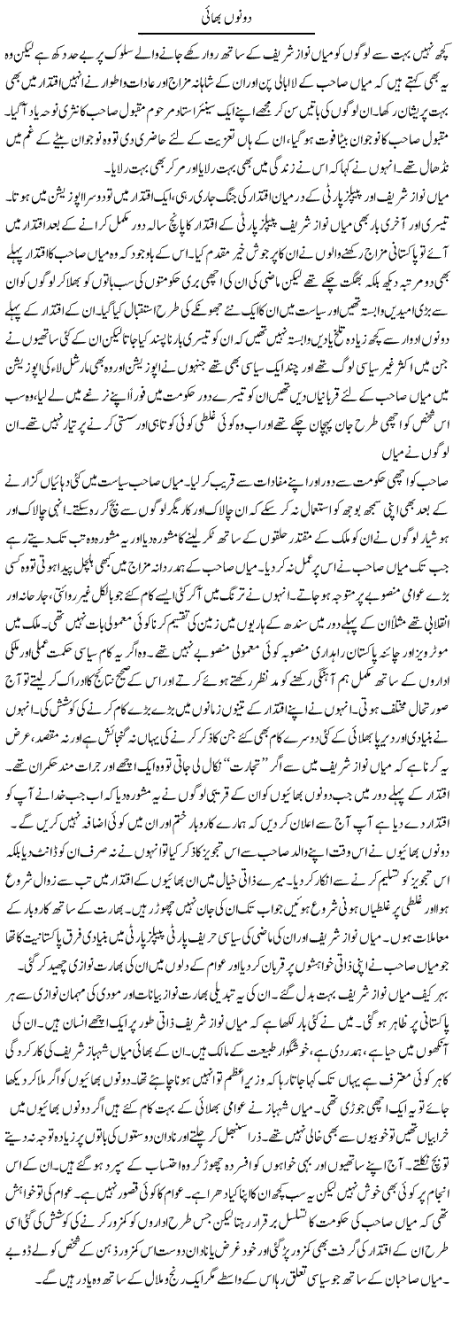 Dono Bhai | Abdul Qadir Hassan | Daily Urdu Columns
