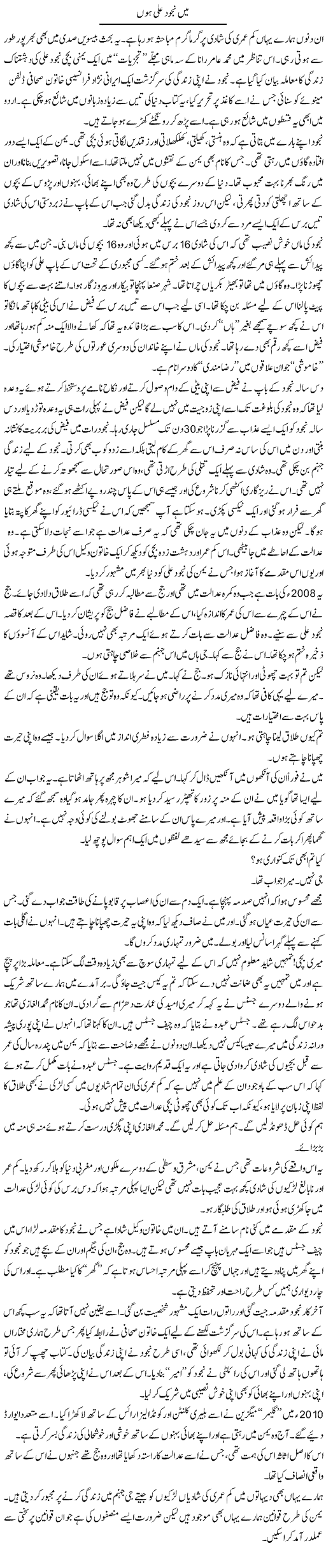 Mein Najod Ali Hoon | Zahida Hina | Daily Urdu Columns