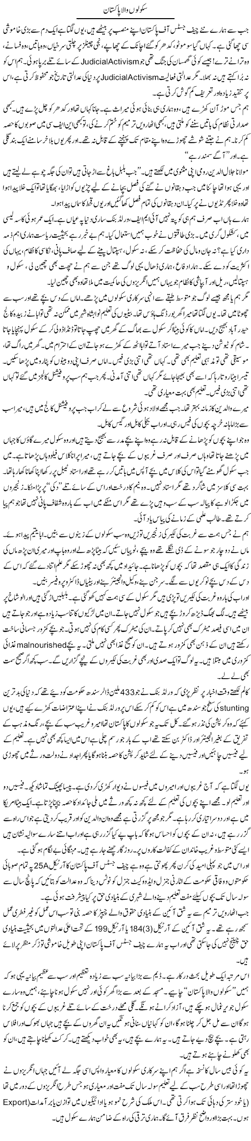 Schoolon Wala Pakistan | Javed Qazi | Daily Urdu Columns