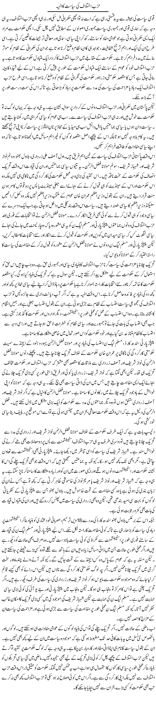 Hizb e Ikhtilaf Ki Siyasat Ka Almiya | Salman Abid | Daily Urdu Columns