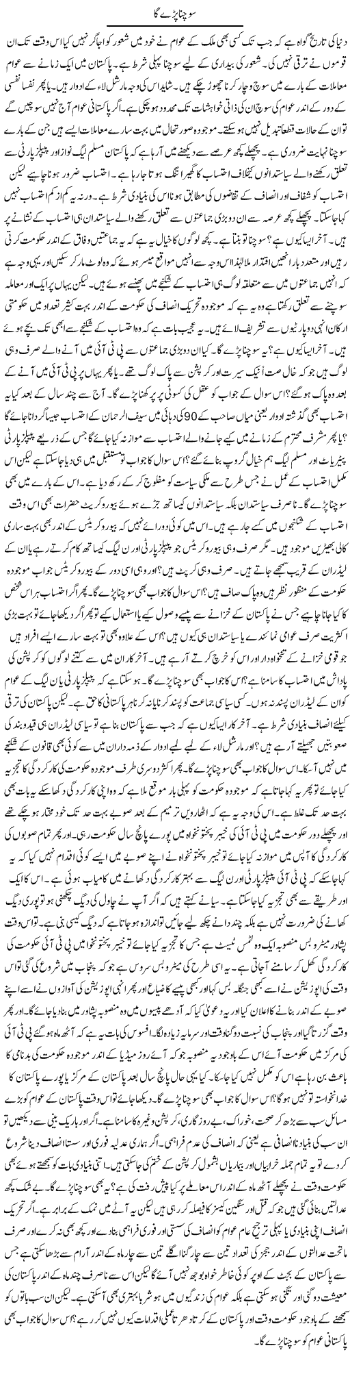 Sochna Pare Ga | Syed Zeeshan Haider | Daily Urdu Columns