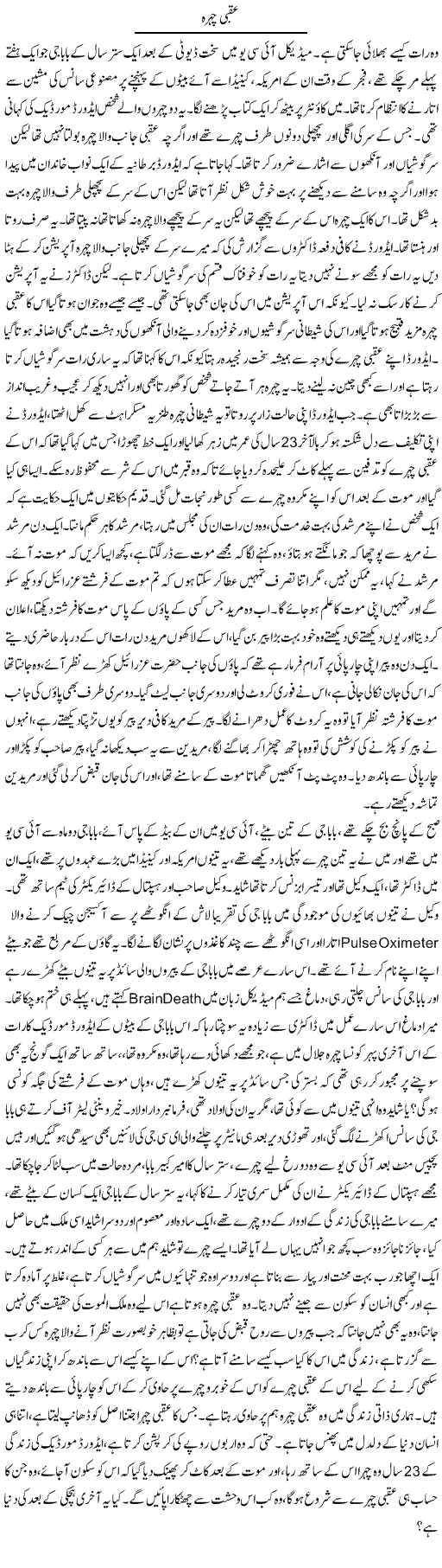 Aqbi Chehra | Dr. Afaan Qaiser | Daily Urdu Columns