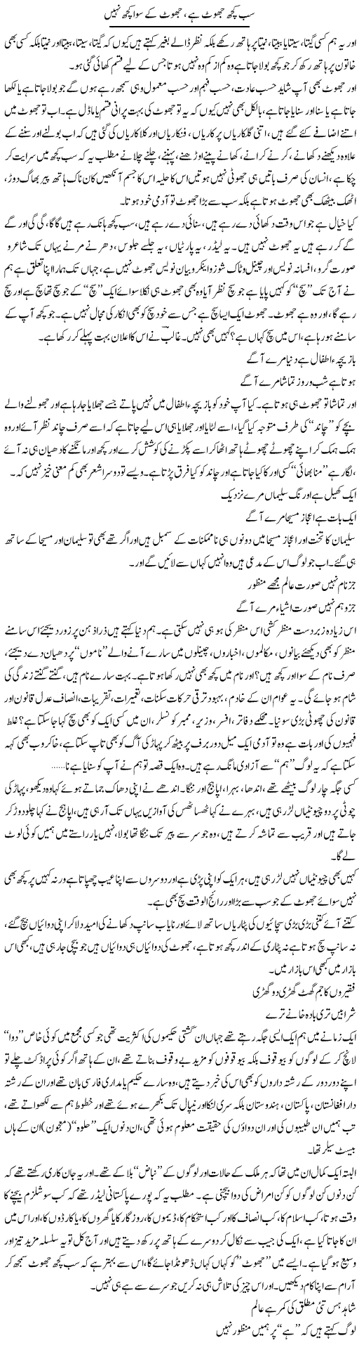 Sab Kuch Jhoot Hai, Jhoot Ke Siwa Kuch Nahi | Saad Ullah Jan Barq | Daily Urdu Columns