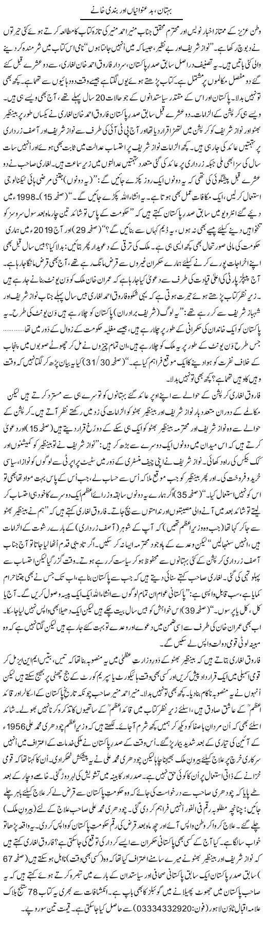 Bohtan, Bad Unwaniyan Aur Bandi Khanay | Tanveer Qaisar Shahid | Daily Urdu Columns