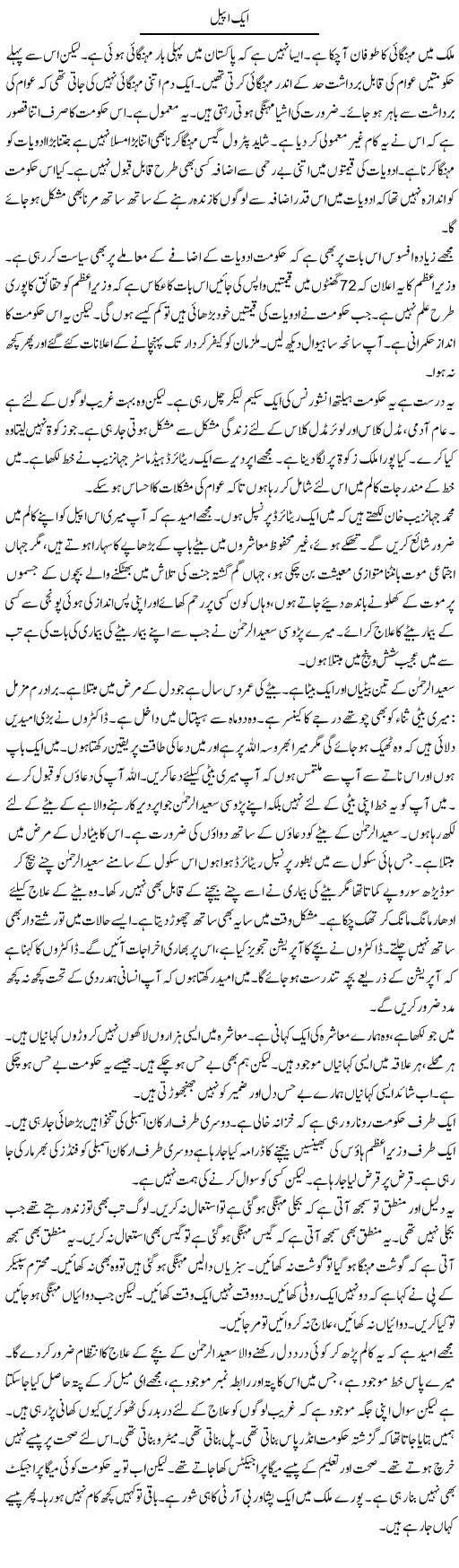 Aik Appeal | Muzamal Suharwardy | Daily Urdu Columns