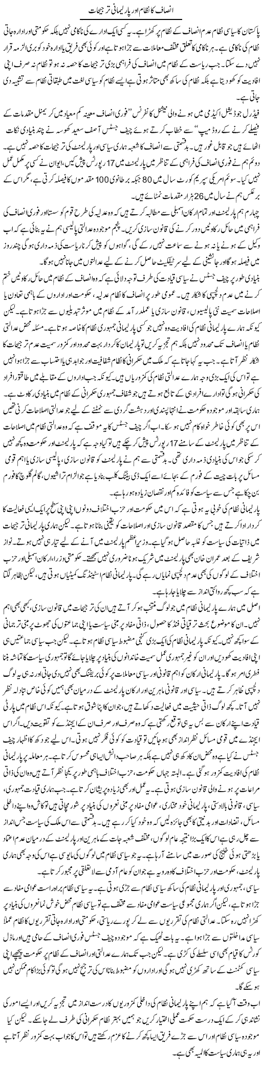Insaf Ka Nizam Aur Parlimani Tarjeehat | Salman Abid | Daily Urdu Columns