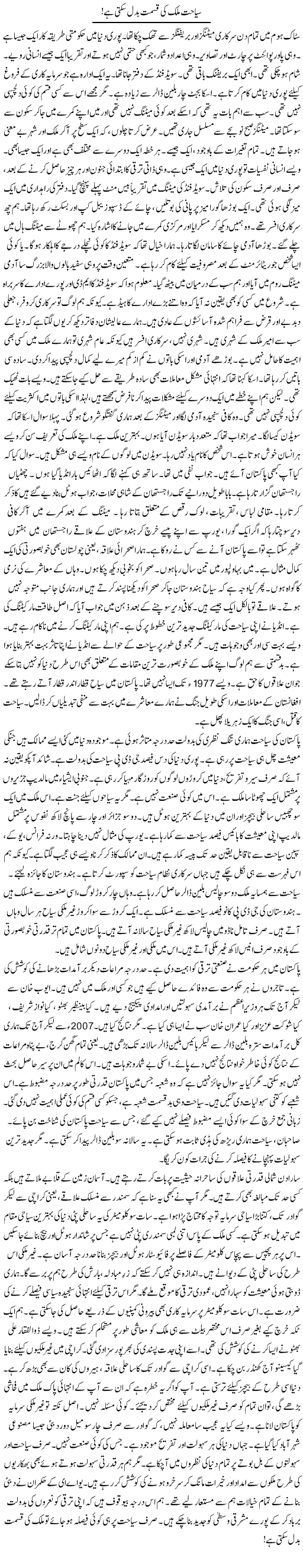 Seyahat Mulk Ki Qismat Badal Sakti Hai! | Rao Manzar Hayat | Daily Urdu Columns