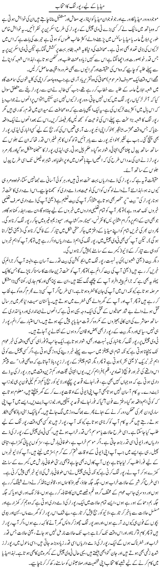 Media Ke Liye Reporting Ka Intikhab | Naveed Iqbal Ansari | Daily Urdu Columns