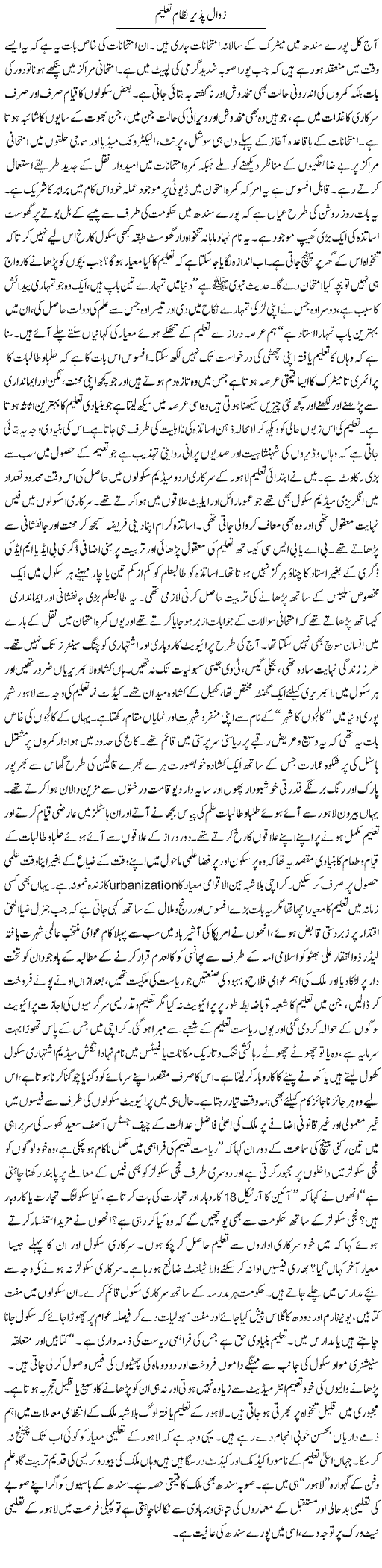 Zawal Pazeer Nizam Taleem | Qamar Abbas Naqvi | Daily Urdu Columns