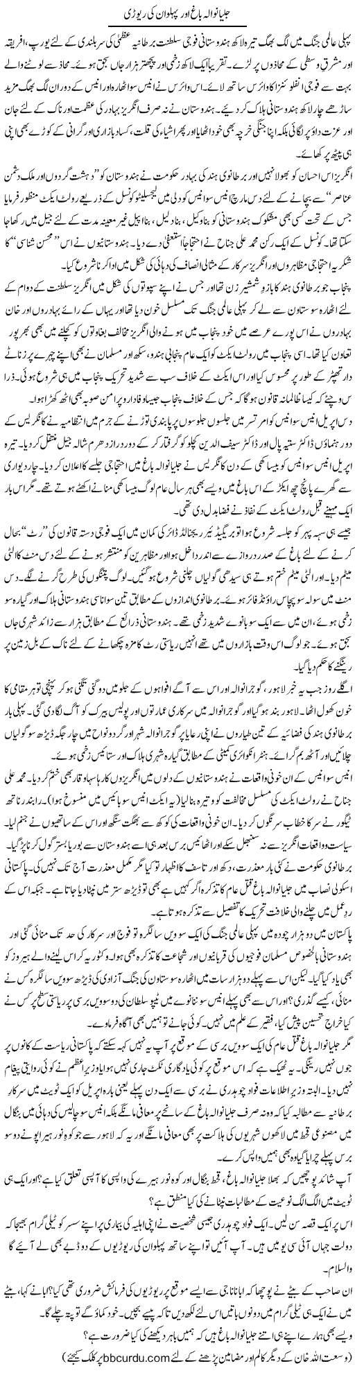 Jallianwala Bagh Aur Pehelwan Ki Reodi | Wusat Ullah Khan | Daily Urdu Columns