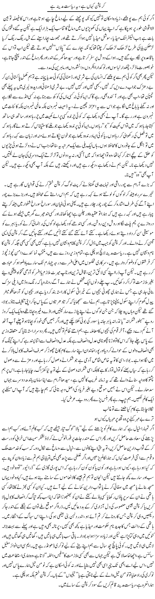 Corruption Kahan Hai, Riyasat Madina Hai | Saad Ullah Jan Barq | Daily Urdu Columns