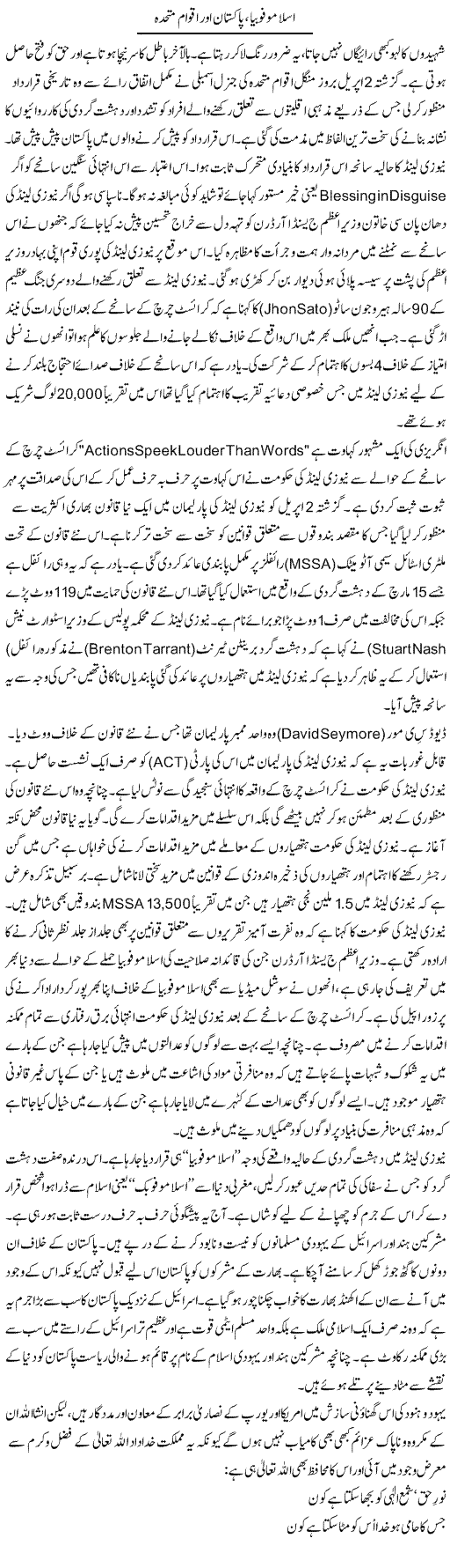 Islamophobia, Pakistan Aur Aqwam Muttahida | Shakeel Farooqi | Daily Urdu Columns