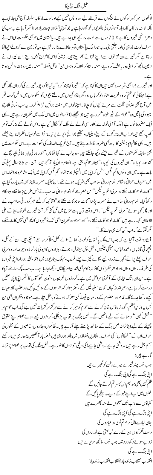 Tabal Jung Baj Chuka | Saeed Pervaz | Daily Urdu Columns