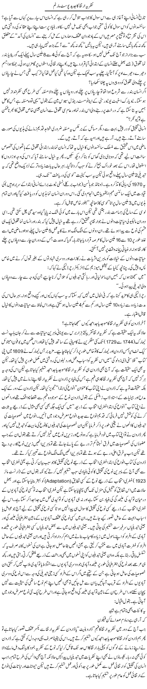 Nazriya Irtiqa Ka Jadeed Post Mortem | Dr. Muhammad Tayyab Khan Singhanvi | Daily Urdu Columns