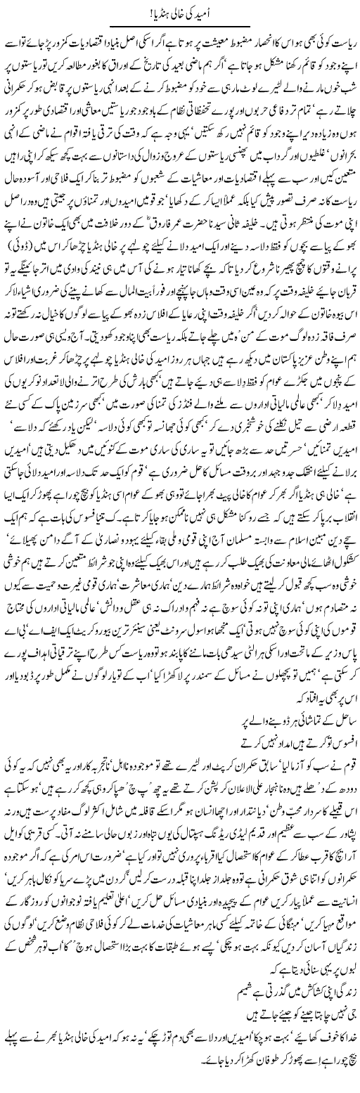Umeed Ki Khali Handiya | Nayyar Sarhadi | Daily Urdu Columns