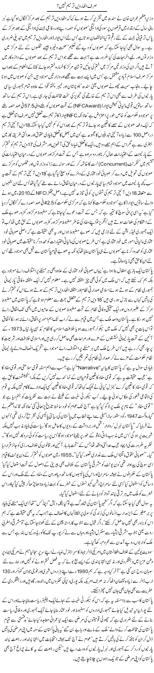 Sirf Atharwi Tarmeem Nahi? | Jamil Marghuz | Daily Urdu Columns