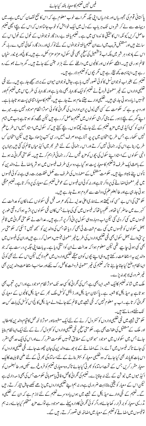 Fees Nahi Taleem Ka Miyaar Buland Kya Jaye | Abdul Qadir Hassan | Daily Urdu Columns