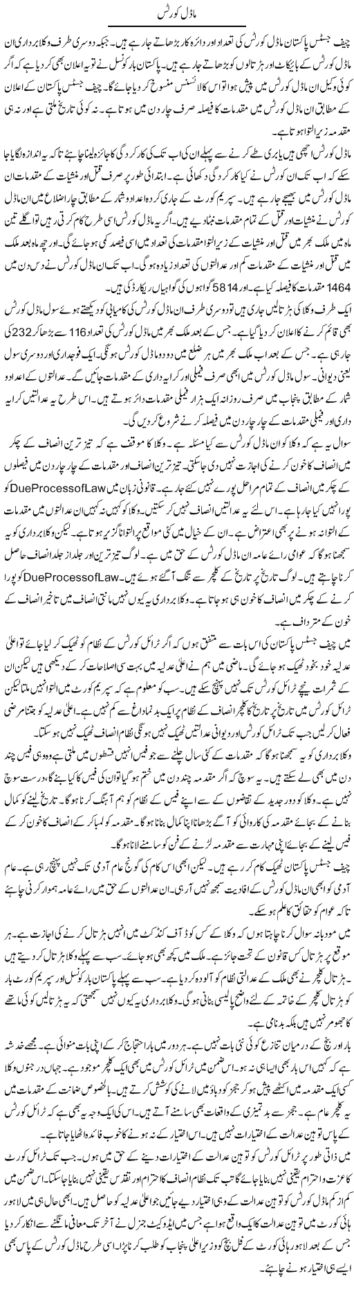 Model Courts | Muzamal Suharwardy | Daily Urdu Columns