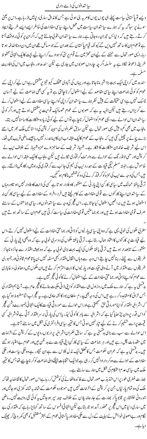 Siyasatdano Ki Zimmay Daari | Zahir Akhter Bedi | Daily Urdu Columns