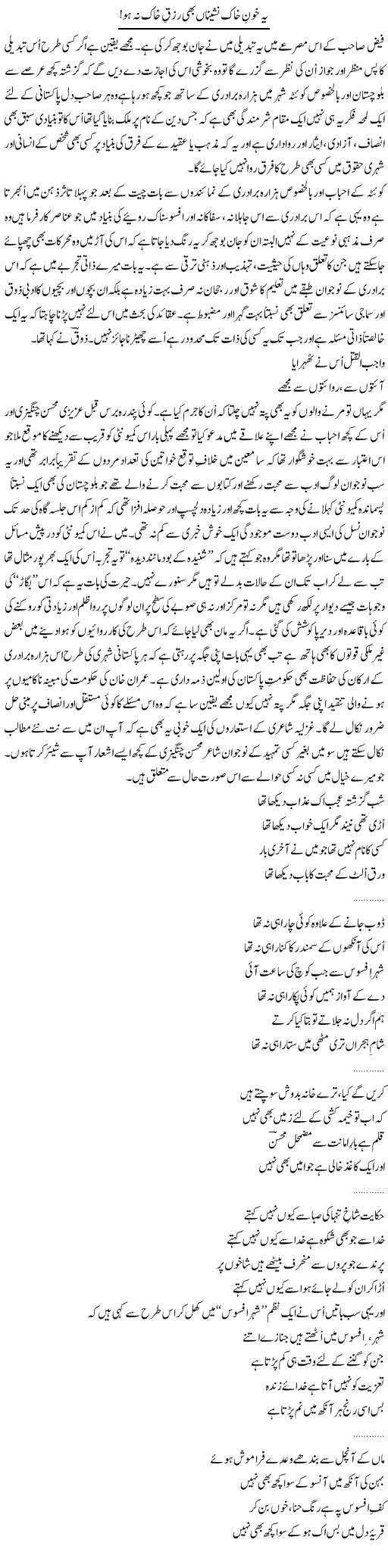 Ye Khoon Khaak Nashinan Bhi Rizq Khaak Na Ho | Amjad Islam Amjad | Daily Urdu Columns