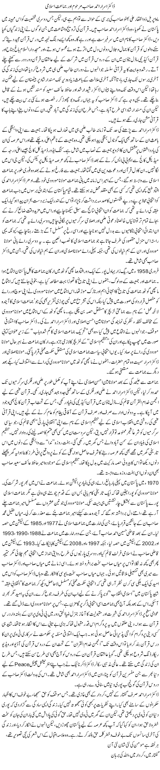 Dr Asaraar Ahmed Sahib Marhoom Aur Jamaat Islami | Asghar Abdullah | Daily Urdu Columns