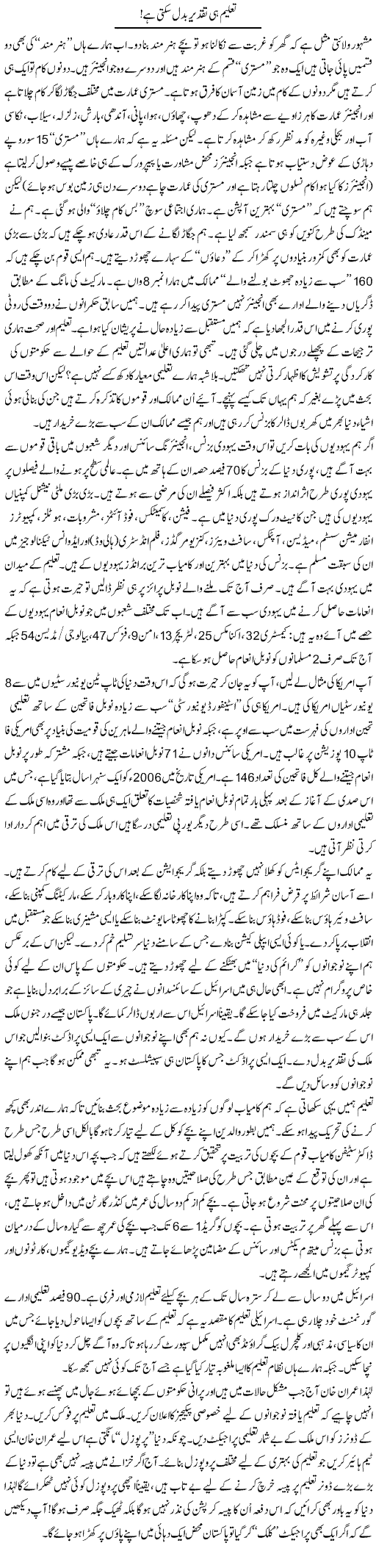 Taleem Hi Taqdeer Badal Sakti Hai | Ali Ahmad Dhillon | Daily Urdu Columns