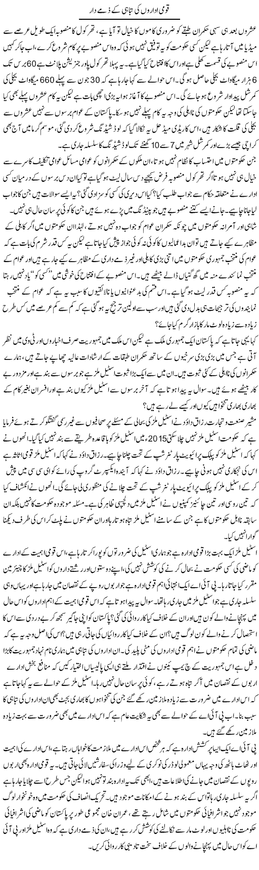 Qaumi Idaron Ki Tabahi Ke Zimmay Daar | Zahir Akhter Bedi | Daily Urdu Columns