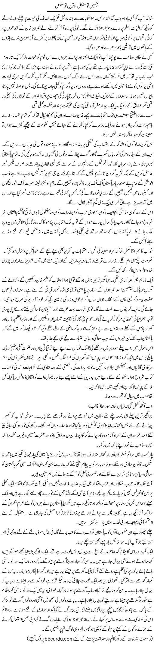 Baithain To Mushkil, Utrain To Mushkil | Wusat Ullah Khan | Daily Urdu Columns