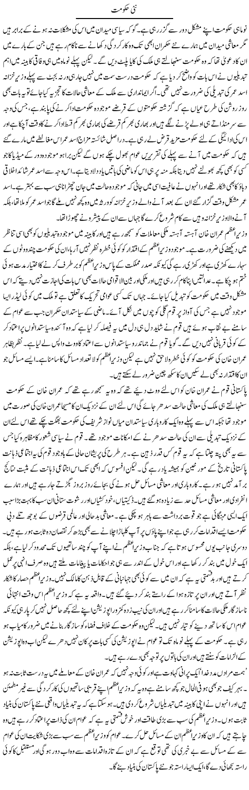 Nai Hukumat | Abdul Qadir Hassan | Daily Urdu Columns