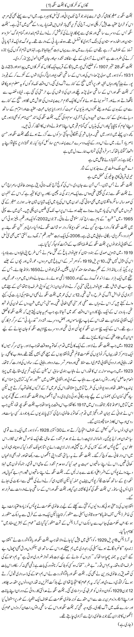 Gaon Khatkar Kalan Ka Bhagat Singh (1) | Zahida Hina | Daily Urdu Columns