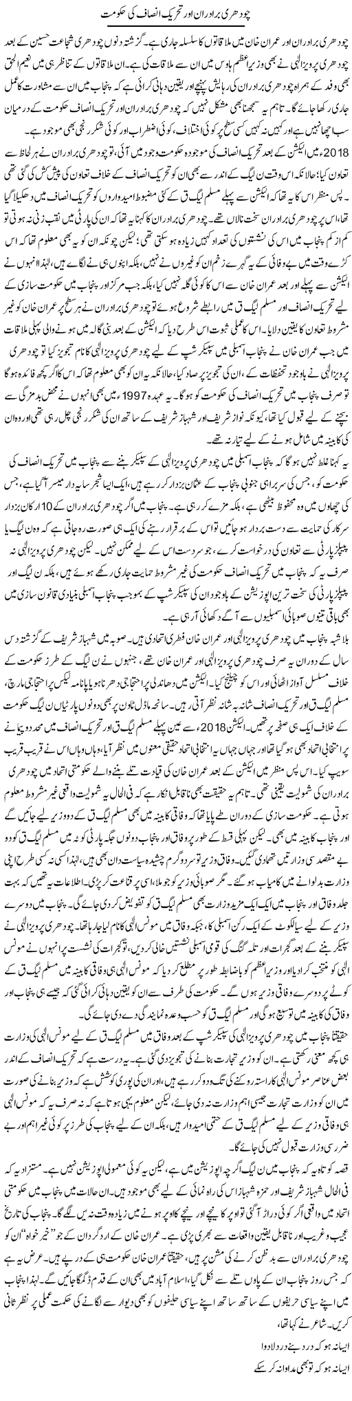 Chaudhry Bradran Aur Tehreek Insaf Ki Hukumat | Asghar Abdullah | Daily Urdu Columns