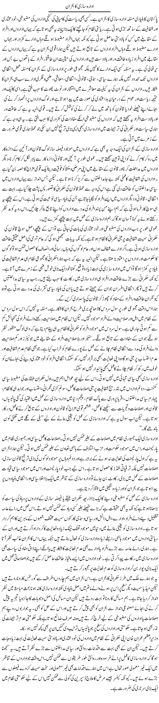 Idara Saazi Ka Bohran | Salman Abid | Daily Urdu Columns