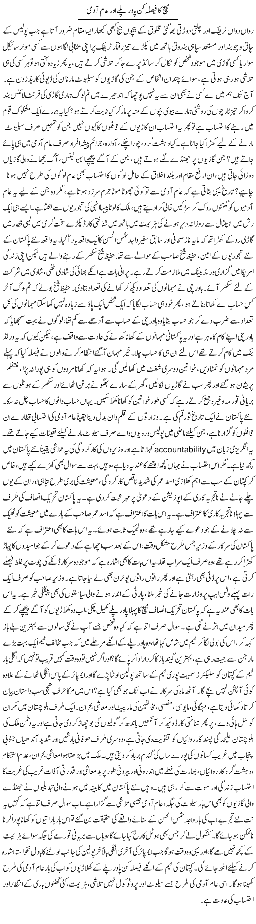 Match Ka Faisla Kun Power Play Aur Aam Aadmi | Dr. Afaan Qaiser | Daily Urdu Columns