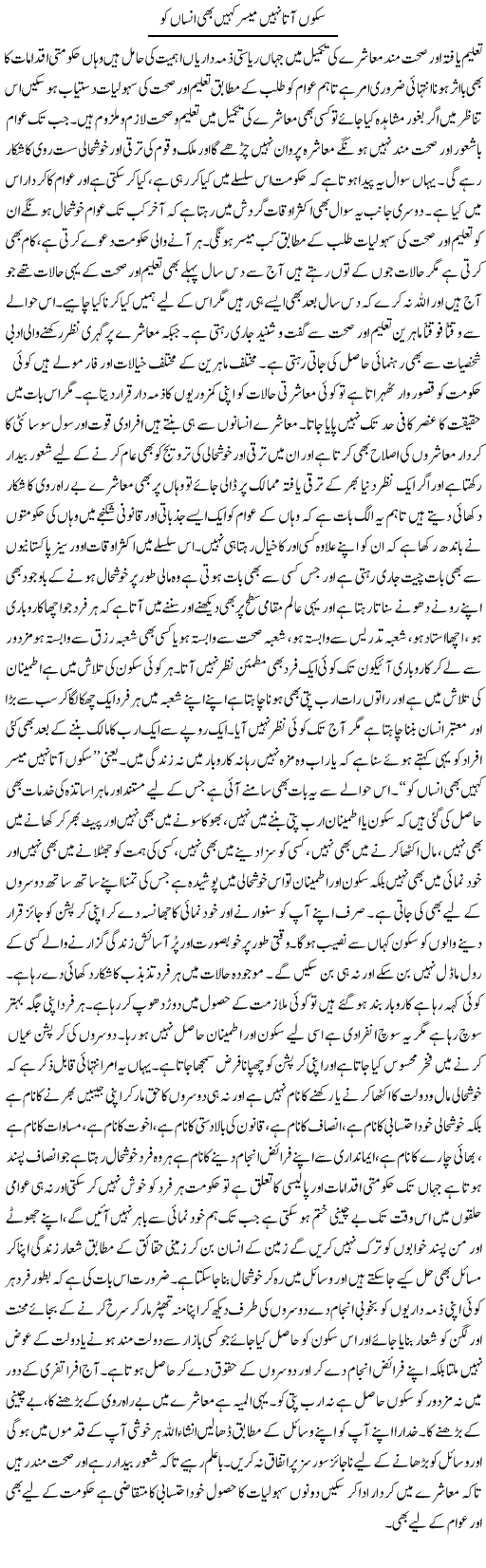 Sakun Aata Nahi Muyassar Kahin Bhi Insaan Ko | Yousaf Abbasi | Daily Urdu Columns