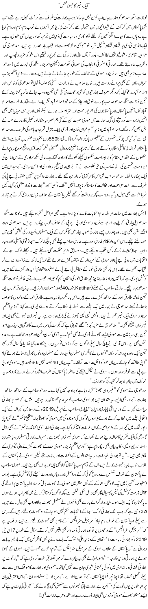 Aik Number Ka Jhoota Shakhs | Tanveer Qaisar Shahid | Daily Urdu Columns