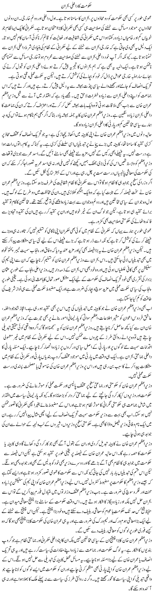 Hukumat Ka Dakhli Bohran | Salman Abid | Daily Urdu Columns