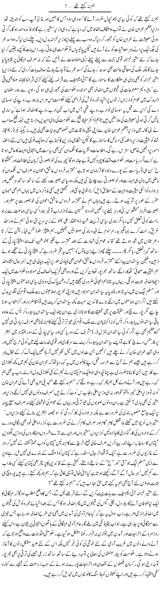 Hum Na Kehte They? | Nayyar Sarhadi | Daily Urdu Columns