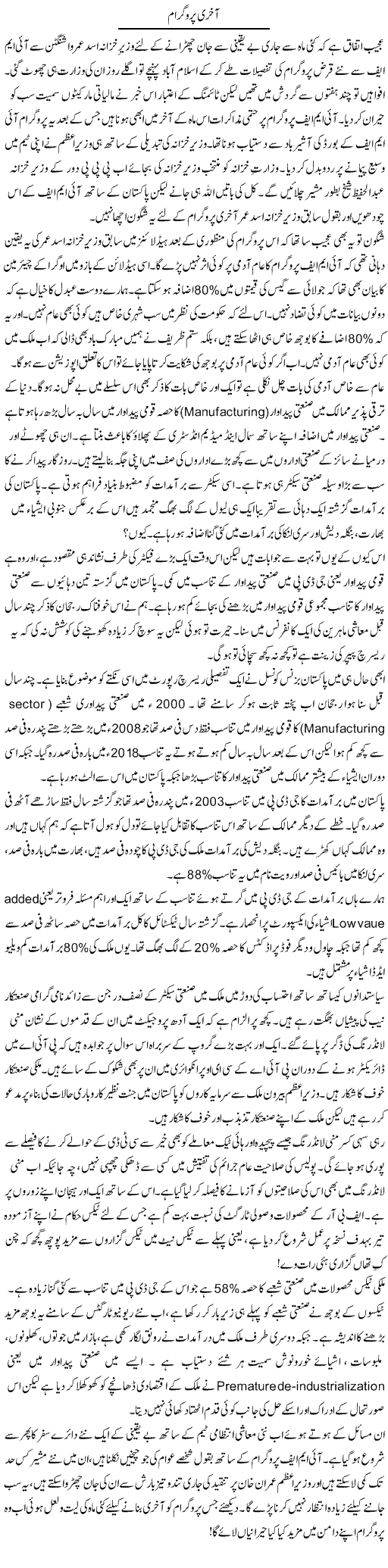 Aakhri Programme | Khalid Mehmood Rasool | Daily Urdu Columns