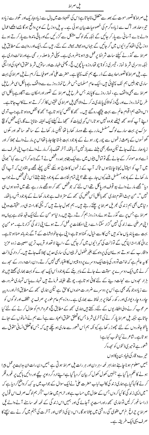 Pull Sirat | Musa Raza Afandi | Daily Urdu Columns