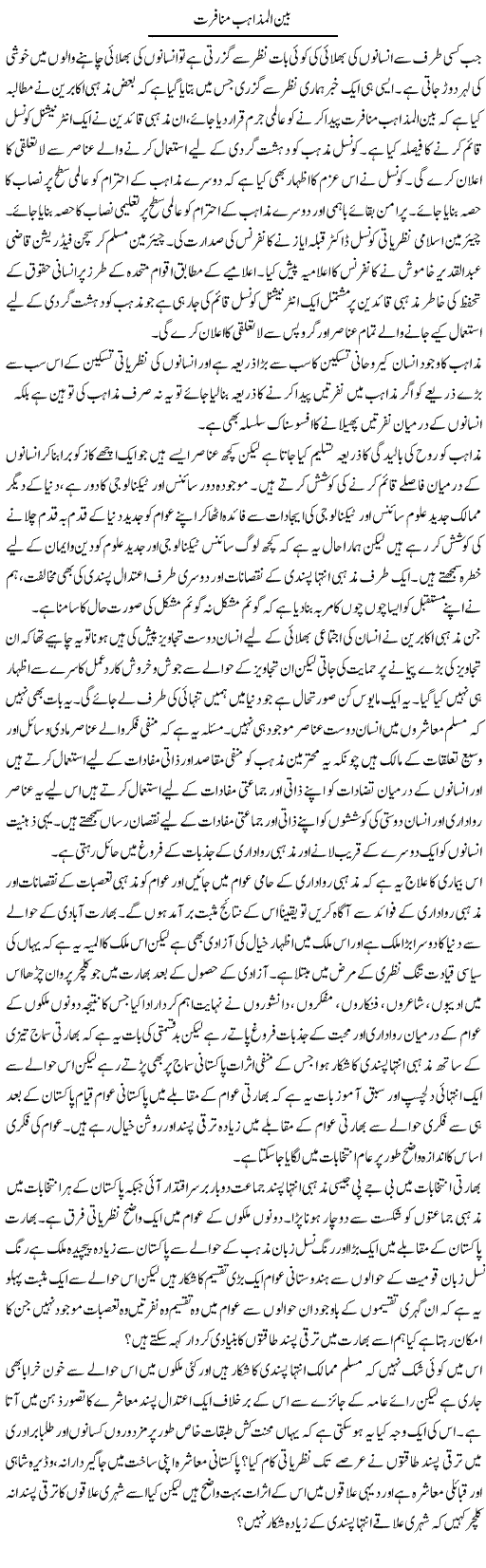 Bain Ul Mazahib Munafrat | Zahir Akhter Bedi | Daily Urdu Columns