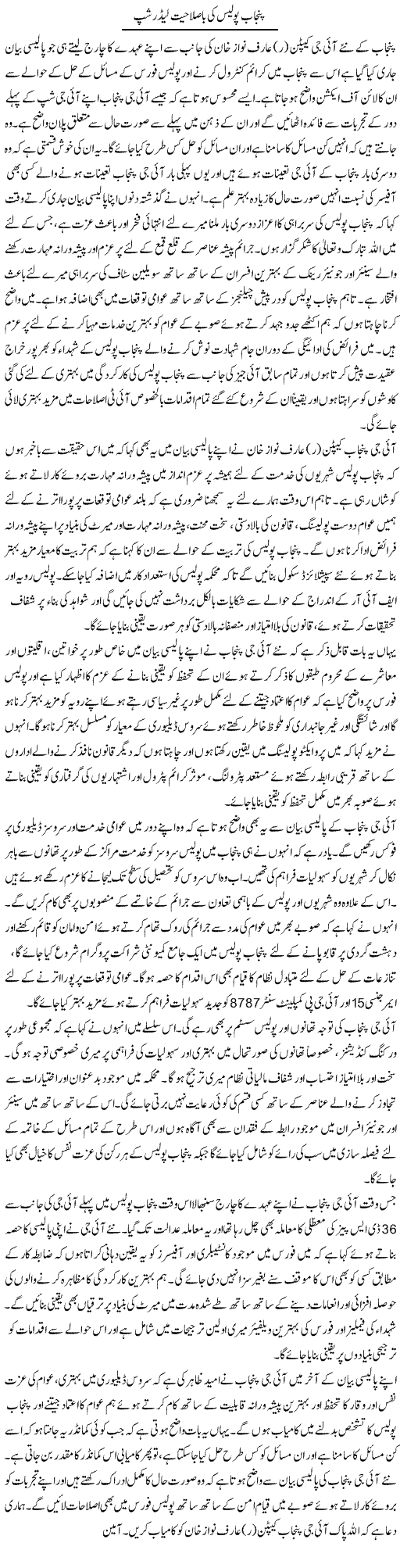 Punjab Police Ki Ba-Salahiyat Leadership | Syed Musharraf Shah | Daily Urdu Columns