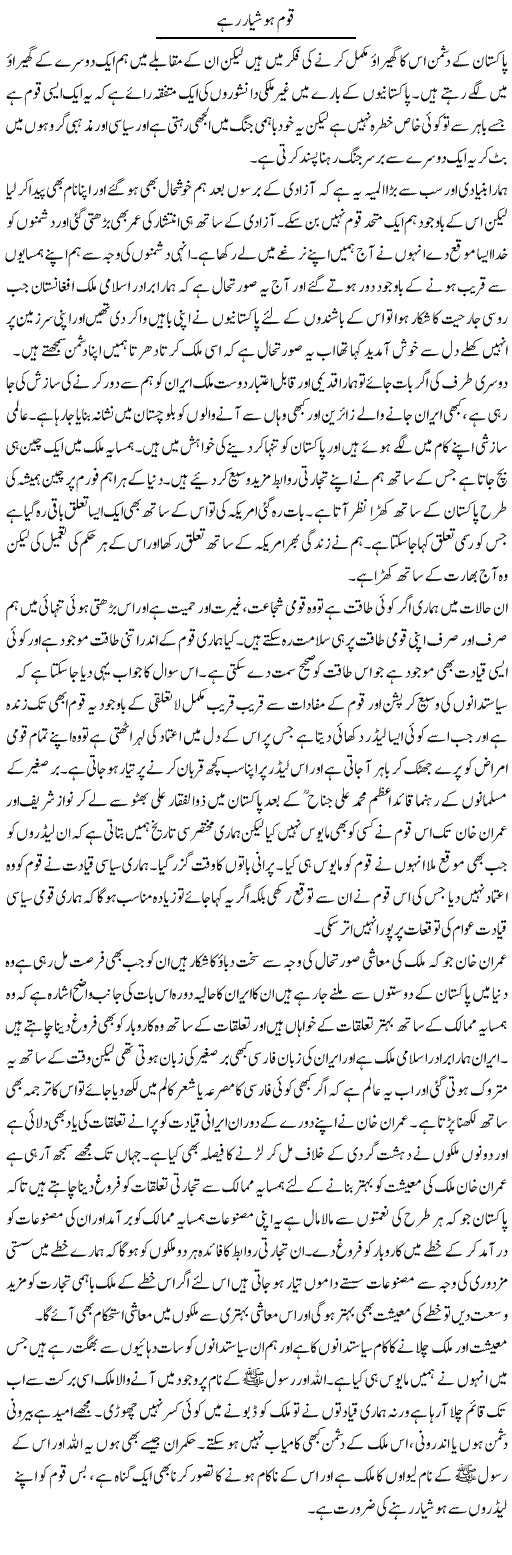 Qaum Hoshiyar Rahe | Abdul Qadir Hassan | Daily Urdu Columns