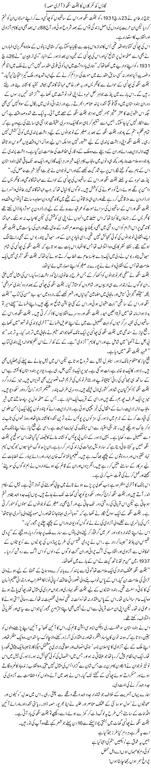 Gaon Khatkar Kalan Ka Bhagat Singh (2) | Zahida Hina | Daily Urdu Columns